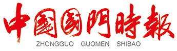 国门时报